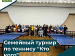 «Семейный турнир по теннису «Кто кого»